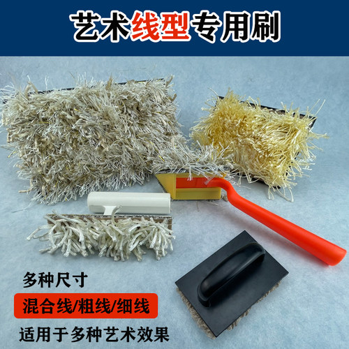 艺术漆线型拍刷艺术涂料三色珠光幻彩麻绳造型肌理漆毛线形拍工具