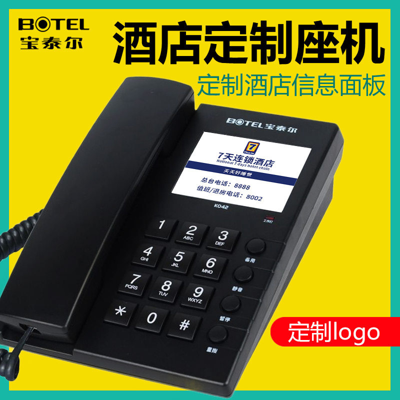 宝泰尔k042酒店专用电话机 中诺宾馆客房用座机 定制面板前台内线
