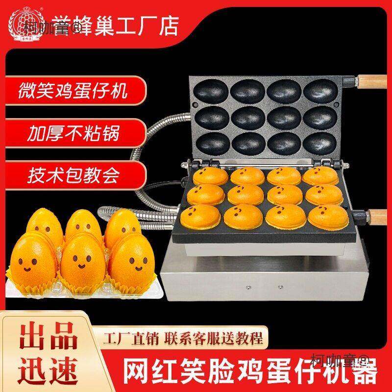包邮笑脸鸡蛋仔机器商用网红鸡蛋糕小吃机流心爆浆微笑蛋仔麦太保