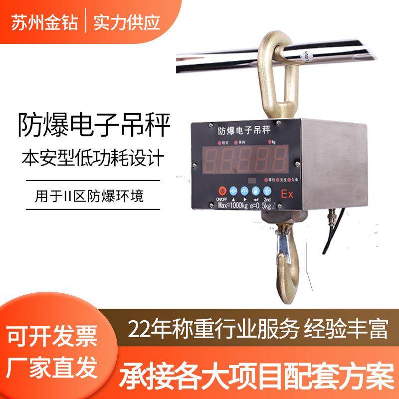 厂家直发吊秤OCS-5吨吊钩秤485通讯涂料油漆厂本安防爆电子吊秤
