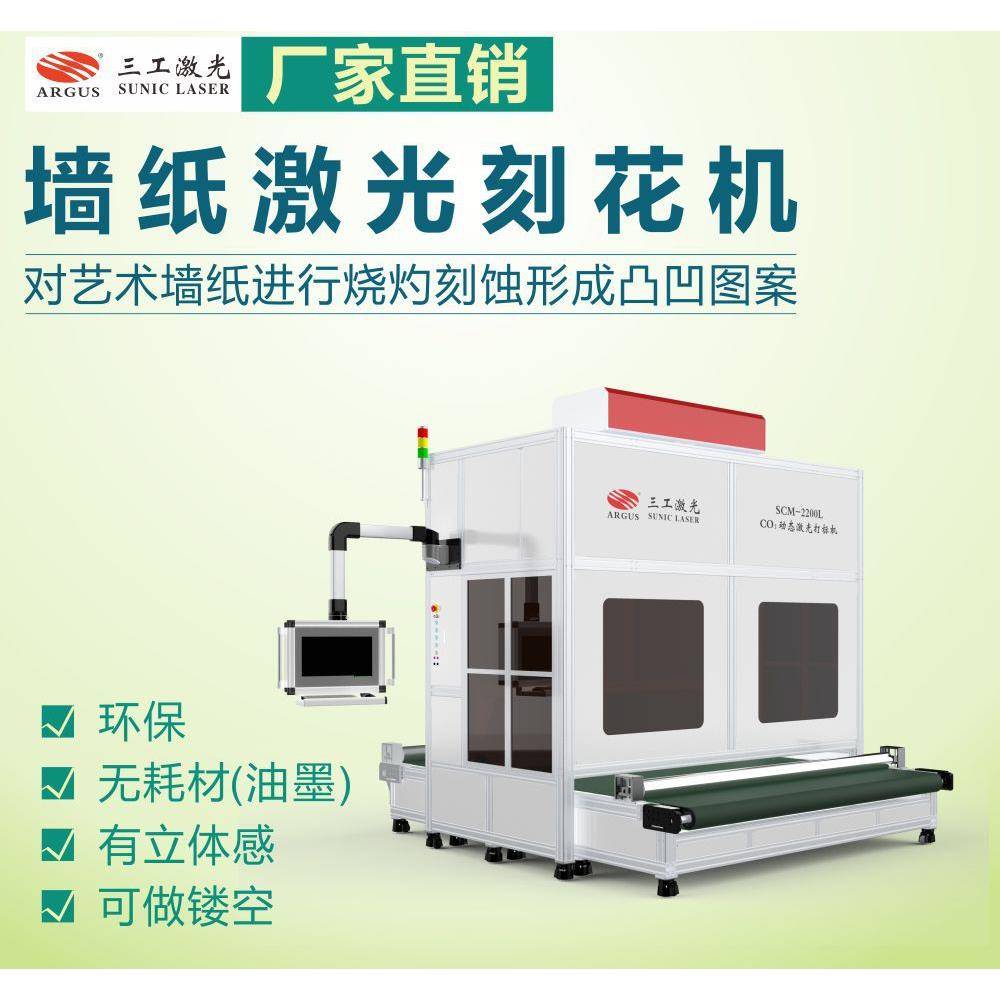 欧式PVC墙纸激光刻花机 墙布激光雕刻印花机 电脑排版图案任选