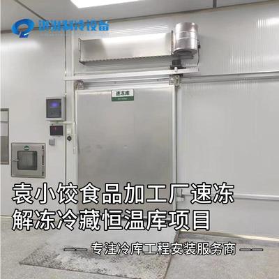 广东制冷冷库袁小饺食品厂速冻解冻冷藏恒温库项目可上门设计