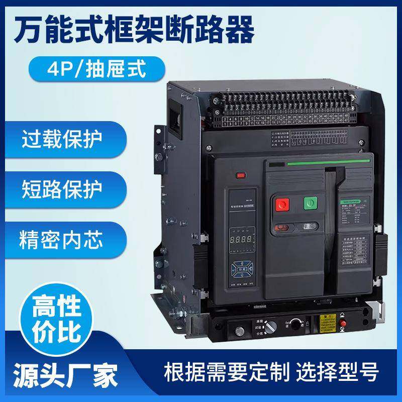 万能式断路器LCW1-2000/1600A低压抽屉式4P智能框架630a智能开关