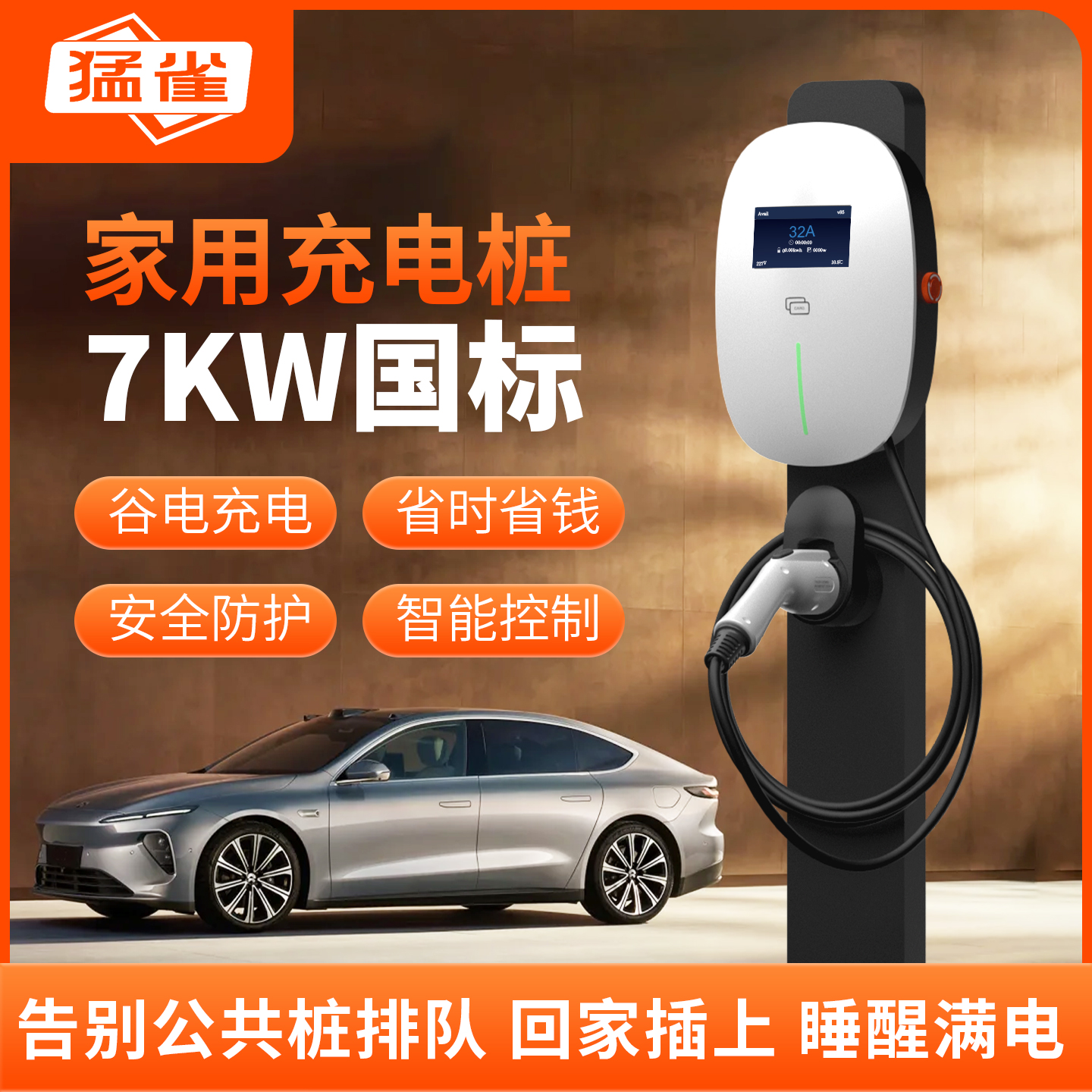 猛雀新能源电动汽车7KW充电桩家用枪适配于特斯拉比亚迪通用32A
