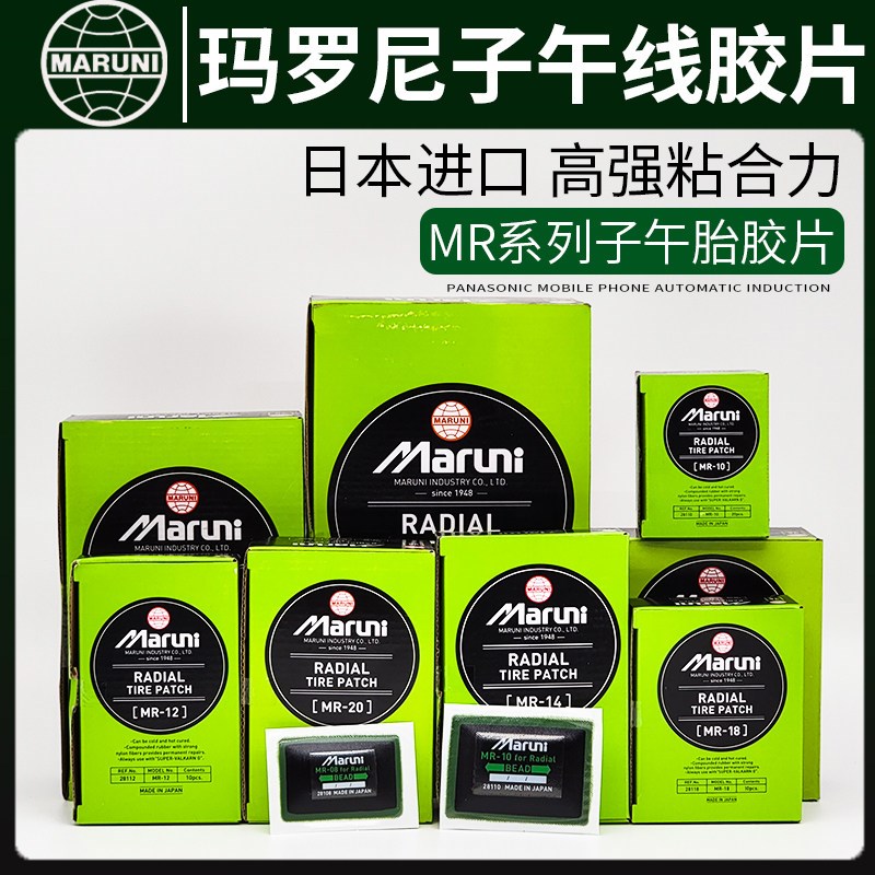 进口玛罗尼汽车真空胎外胎冷补胶片胶水密封胶补胎工具子午线补片
