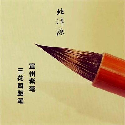 北津源宣州紫毫鸡距笔小楷专业级唐笔毛笔抄经初学者临帖纯羊毫创