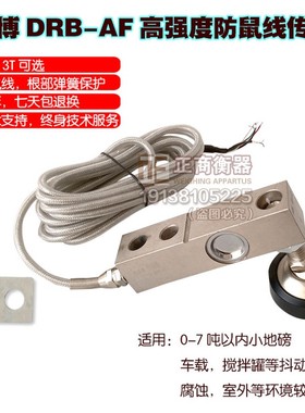 缔优博DRB-AF防鼠线2T3吨8T压力传感器地磅感应器称重传感器20吨