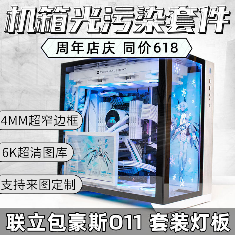 LIANLI 包豪斯-O11 联力电脑机箱 机箱定制灯板 DIY改装发光机箱