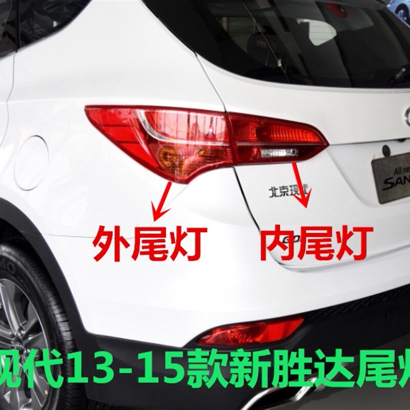 适用现代新胜达尾灯总成13 14 15款ix45后车尾灯倒车灯后刹车灯罩