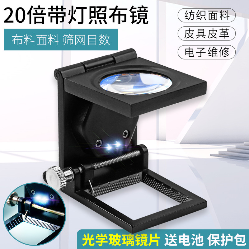 面料密度镜高清20倍折叠看布料专用照布镜筛网目数带灯刻度放大镜