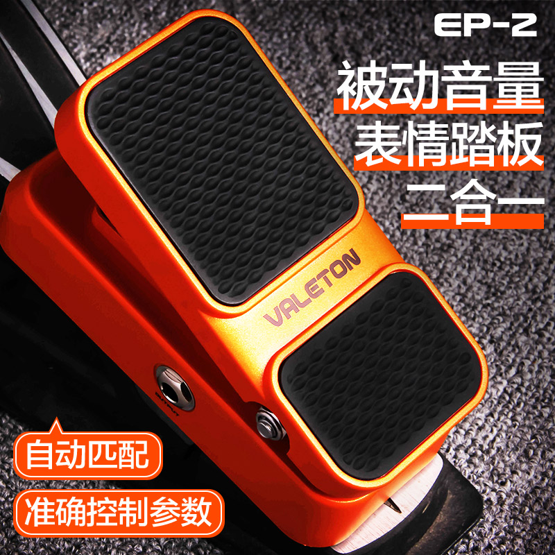 Valeton EP-2踏板 电吉他贝斯单块效果器被动音量表情控制踏板