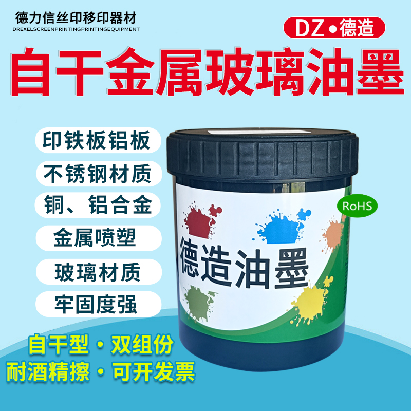 自干金属油墨玻璃油墨移印喷塑油墨丝印不锈钢铁铜表面牢固度超强