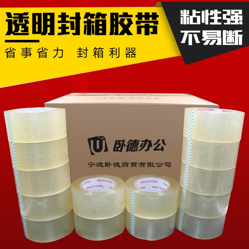 卧德宽胶带 透明 大卷大号加宽 胶带封箱带 透明4.5cm宽6.0厚