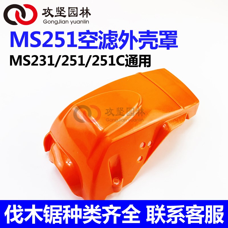 德国斯蒂尔MS251/251C/231油锯空气滤芯器外壳 整机外盖空气滤芯