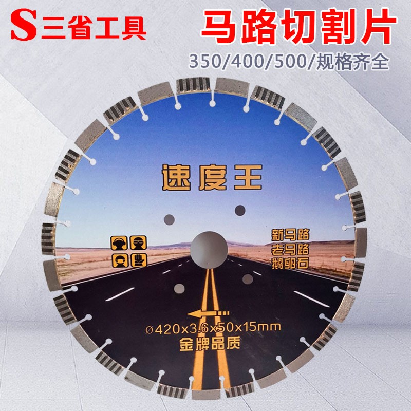 三省混凝土切割片金刚石锯片沥青马路片350/400/500马路切割片