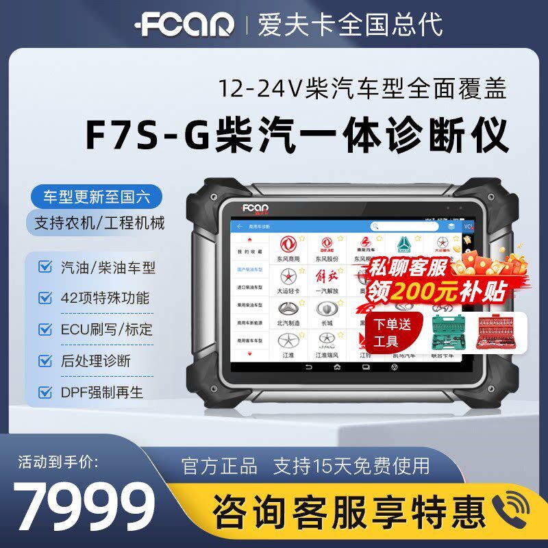 爱夫卡F7S全球版柴汽通用故障检测仪柴油车柴汽一体汽车检测电脑