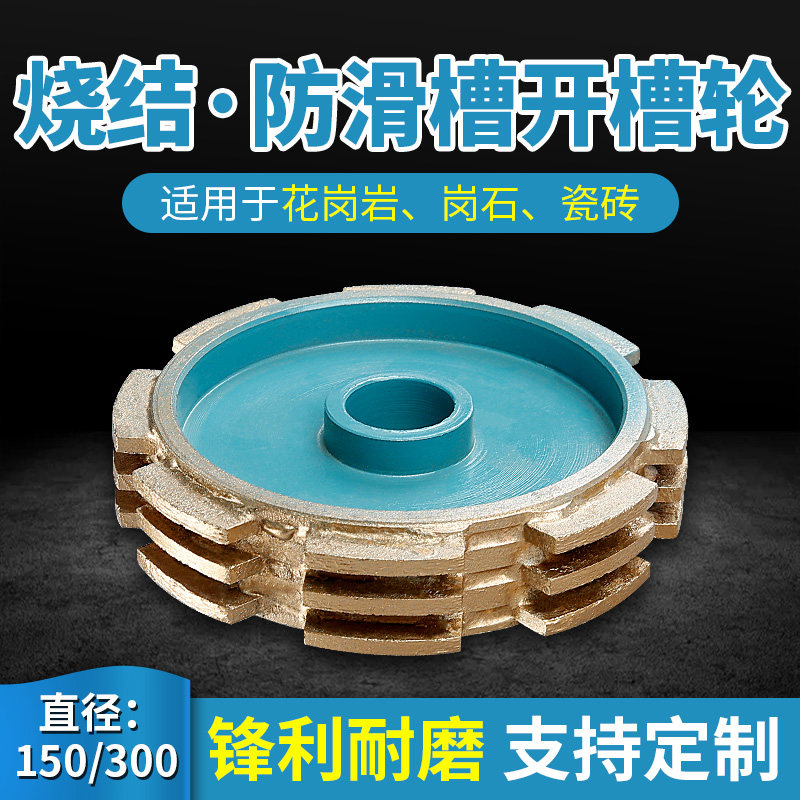 150/300金刚石烧结开槽磨轮花岗石楼梯地面防滑槽盲道拉槽拉丝轮