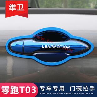 饰配件 专用外观装 汽车用品门碗拉手贴把手防刮壳 零跑T03改装 23款