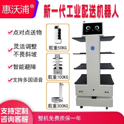 工厂智能配送机器人车间送货工业重物搬运送物机器人