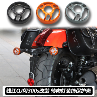 适用钱江QJ闪300s改装转向灯保护罩前后转向灯装饰壳复古灯罩配件