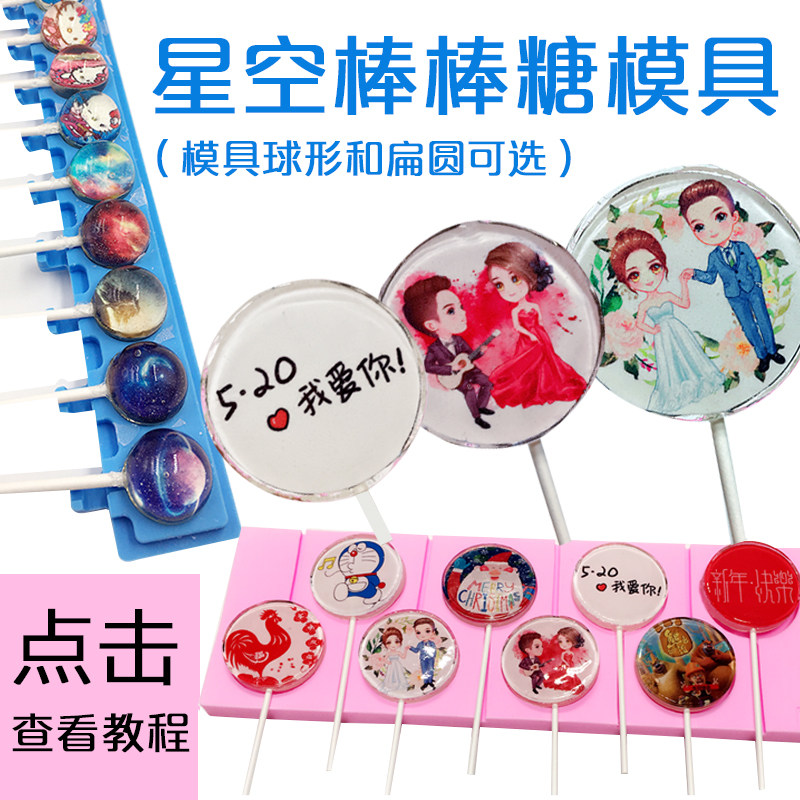 星空棒棒糖模具 diy糖果烘焙模具 照片糖果膜 球形波板糖膜 免邮
