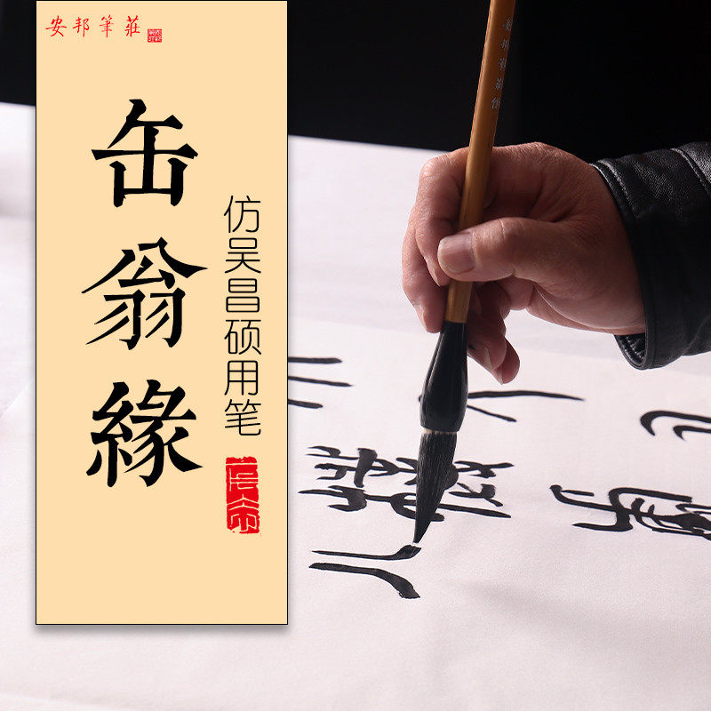 安邦笔庄缶翁缘纯羊毫中长锋蒜头毛笔楷篆隶书牡丹花头写意画国画
