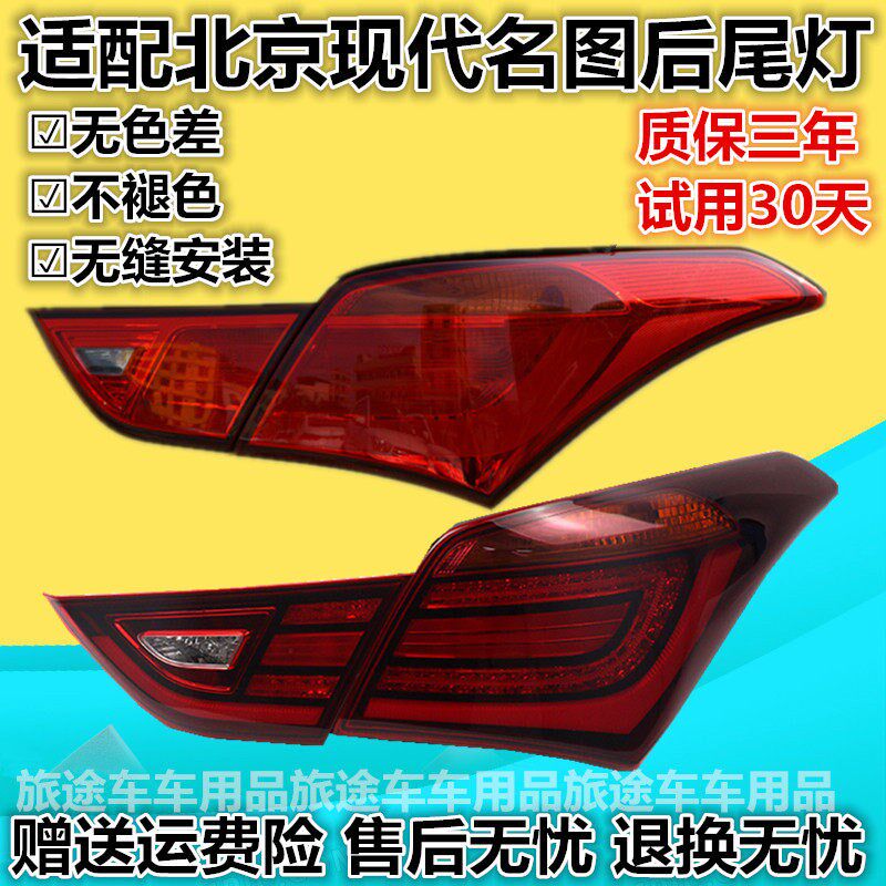 适配北京现代名图后尾灯总成14 15 16 1718款LED左右倒车刹车灯壳