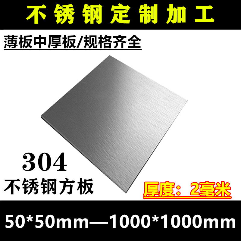 厚度2mm毫米/304不锈钢板 方板方片激光切割定做打孔板加工折弯