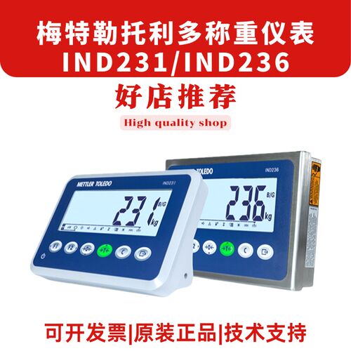 梅特勒托利多IND231称重仪表IND236电子台秤地磅反应釜地磅显示器