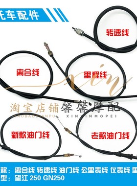望江250 GN250 离合线 转速线 油门线 公里表线 仪表线 里程表线