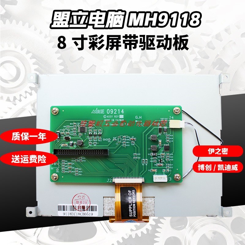 伊之密博创凯迪威注塑机电脑显示屏 MH9118盟立液晶显示屏8寸彩屏