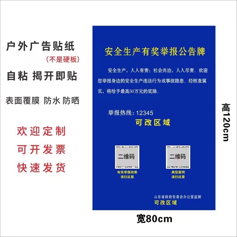 安全生产有奖举报公告牌安委会监制上墙贴自黏贴纸防水企业公示牌