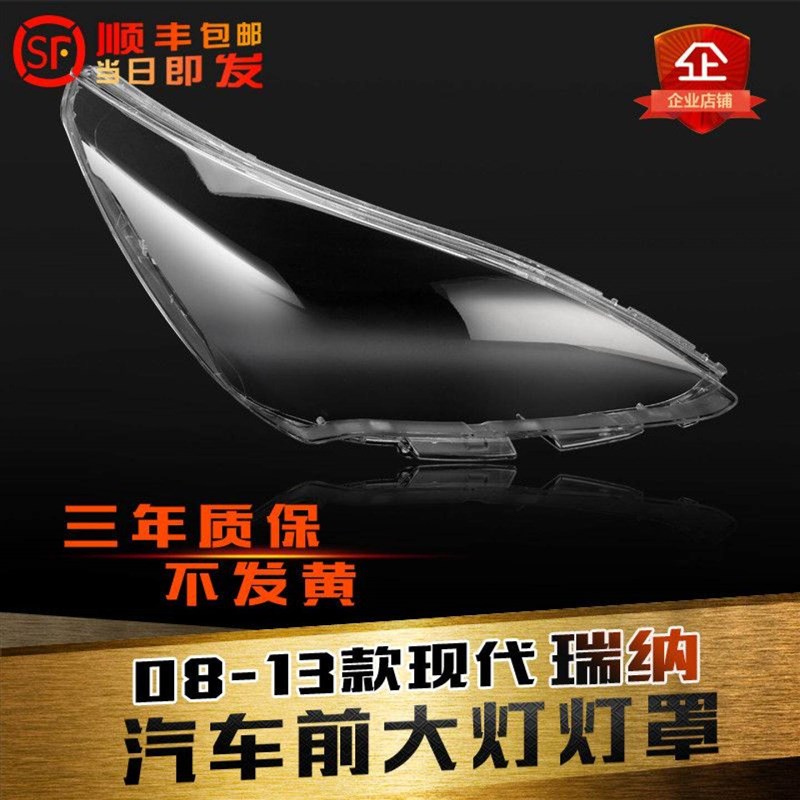 适用于现代瑞纳大灯罩08-13款老瑞纳前大灯透明灯罩大灯壳面灯罩