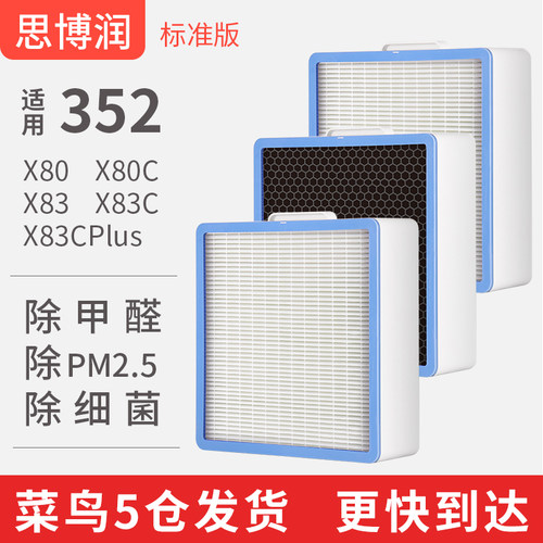思博润适用于352空气净化器滤芯滤网X80 X83 X80C X83C标准版套装
