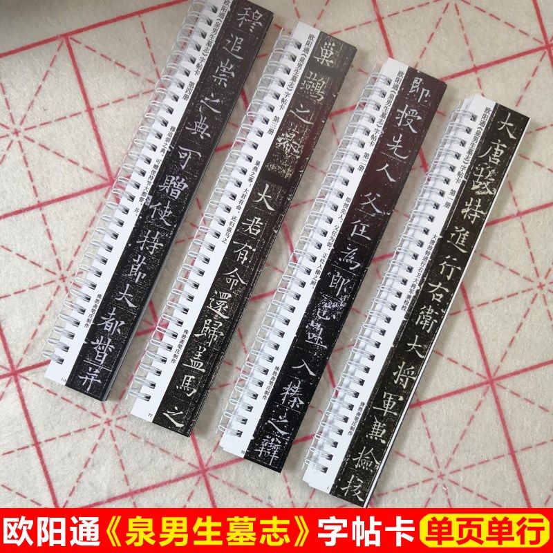 欧阳通泉男生墓志铭字帖卡片唐楷字帖欧体楷书字帖毛笔字欧楷入门