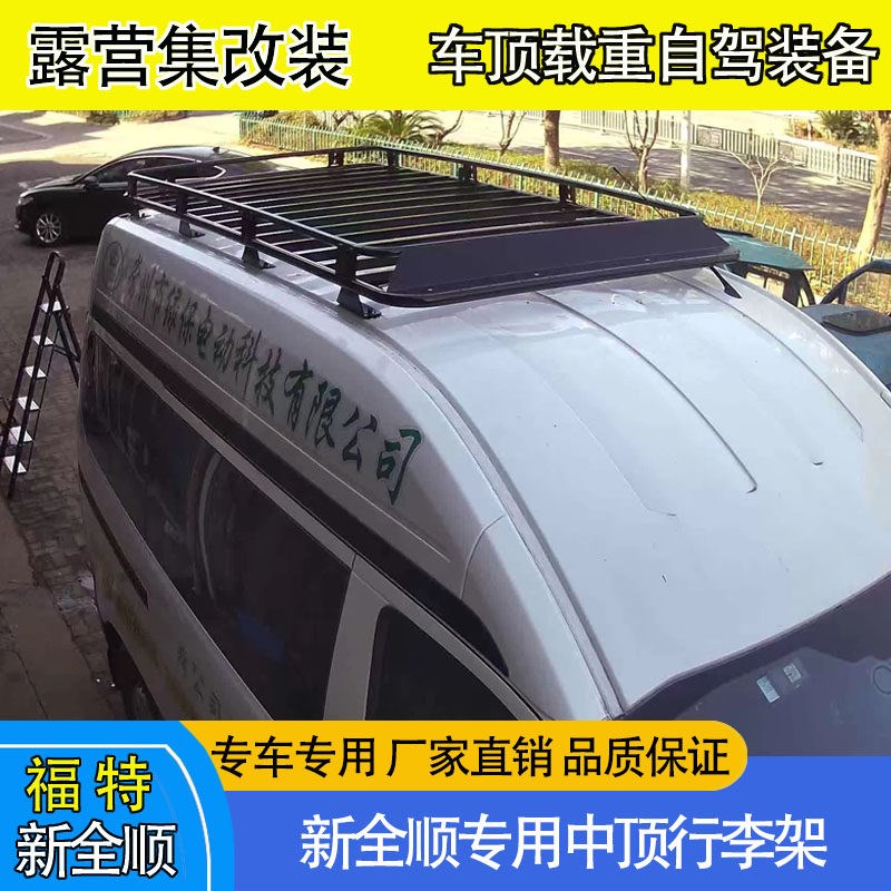 新全顺中顶房车改装载重行李架行李框测爬梯可选装防腐木
