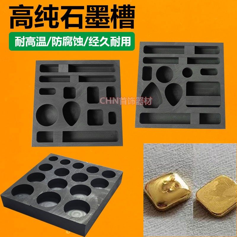 多孔高纯石墨槽石墨坩埚首饰DIY金白铜条块饼熔炼 炼 模具耐