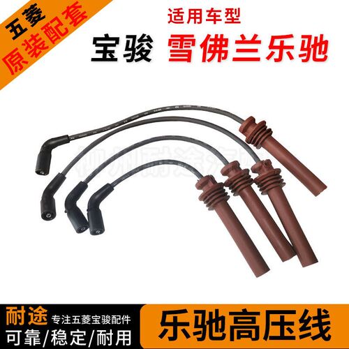 原厂宝骏雪佛兰乐驰高压线 乐驰0.8/1.0/1.2L点火线圈分火线缸线