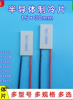 15*30半导体制冷片TEC1-03503/03504/03505/03506/3507/3508/3510