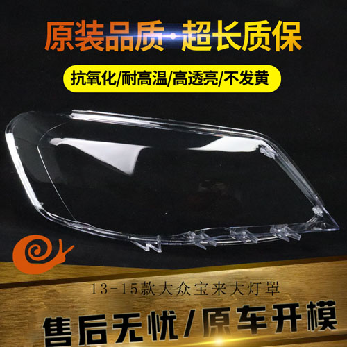 适用于13 - 15款大众新宝来大灯罩宝来前大灯罩面罩 透明灯壳