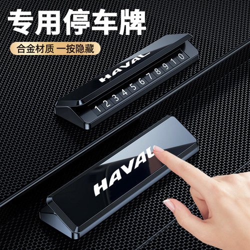 适用于哈弗H6挪车电话牌大狗M6神兽 酷狗 赤兔H9载临时停车号码牌
