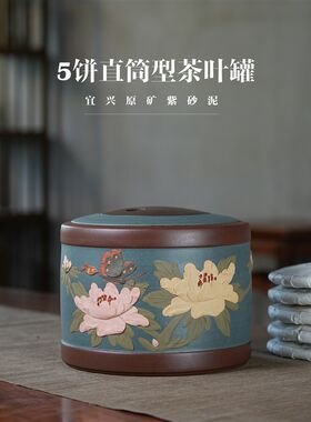 5饼花开富贵茶叶罐宜兴紫砂茶罐大号普洱茶储存罐家用中式陶瓷罐