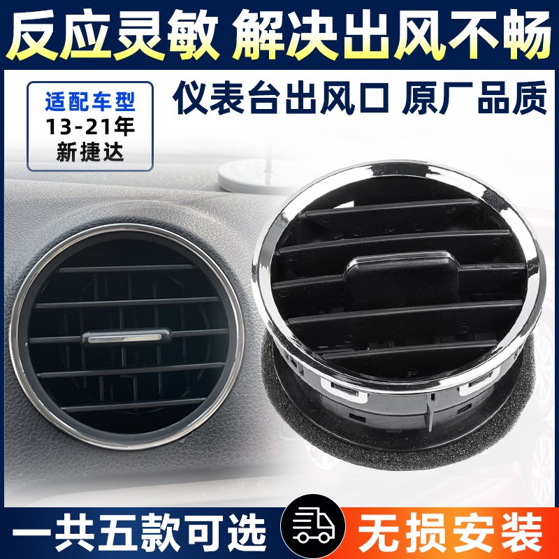 适配大众新老捷达13-21款仪表台空调出风口格栅吹风口空气口喷嘴
