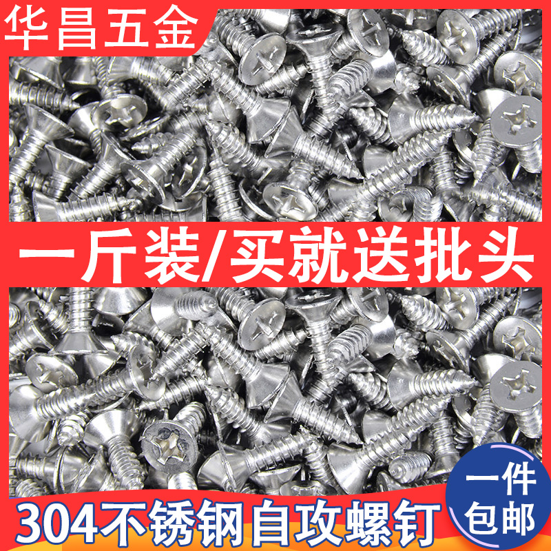 斤装304不锈钢M3.5M4M5十字槽自攻螺丝平头自攻木螺钉沉头加长钉