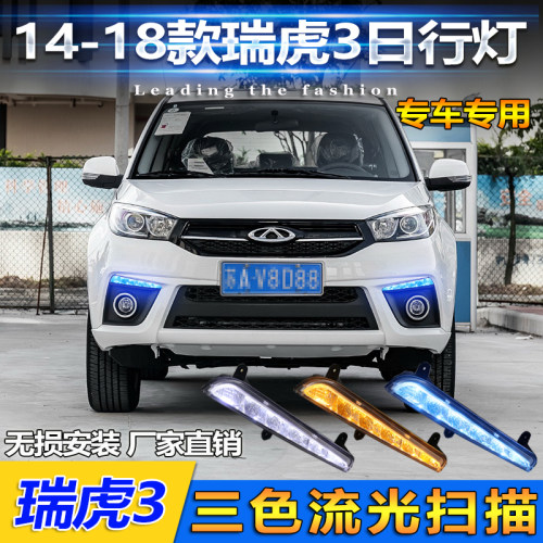 14-18款奇瑞瑞虎3日行灯专用改装前雾灯LED日间行车灯加装前杠灯