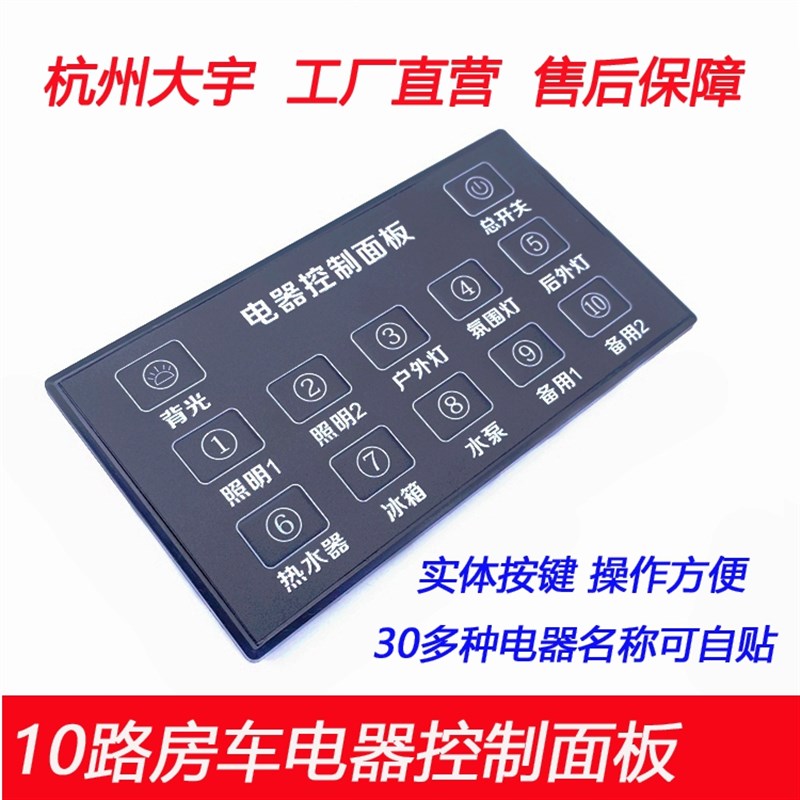 房车电器控制面板10路房车改装显示屏实体按键汽车继电器开关面板