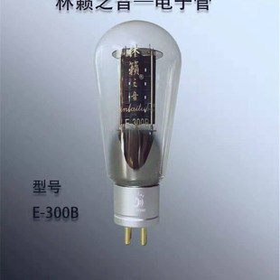 林籁电子管精锐Elite tube E-300B 2A3 274 845 211 单支价格