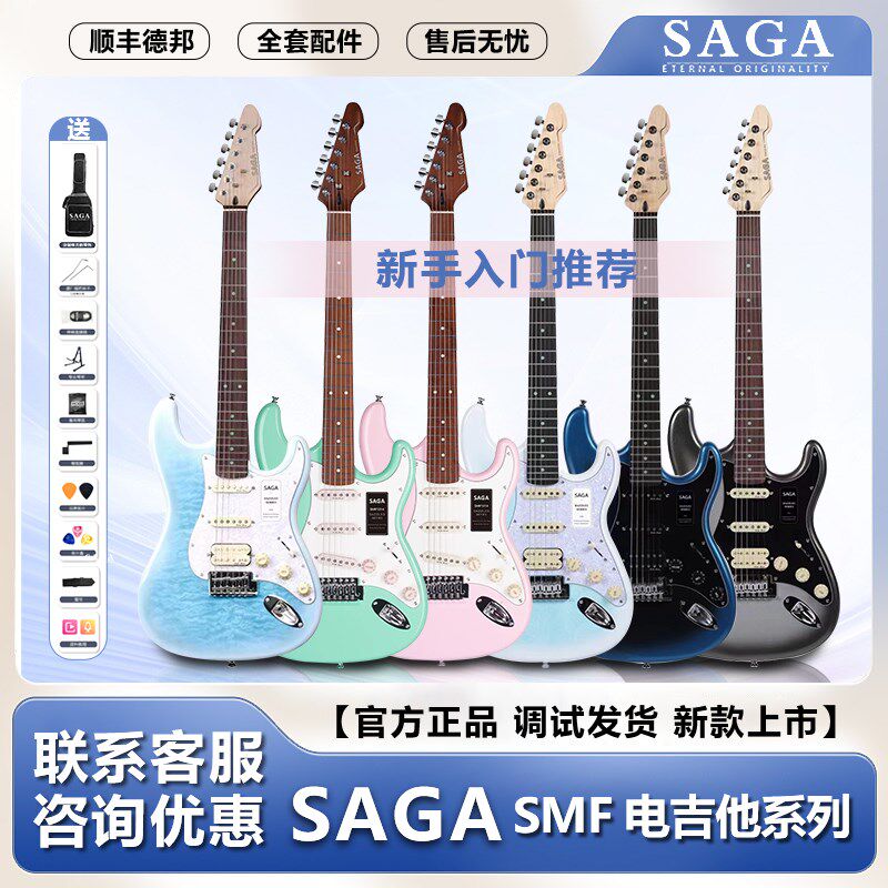 SAGA萨迦SMF1314专业级演奏新款电吉他初学入门进阶电吉他套装