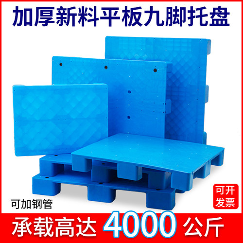 塑料托盘叉车仓库垫板防潮板栈板平板九脚卡板货架垫仓板工业地台