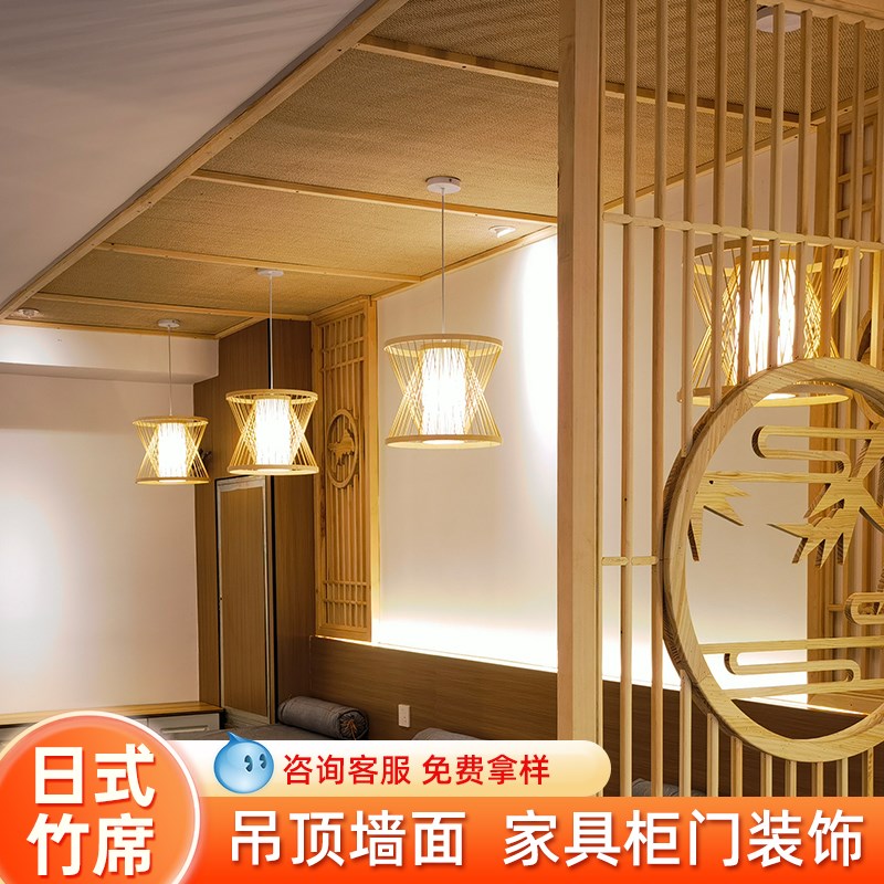 日式竹席吊顶背景墙装修材料竹丝竹编民宿木屋农家乐餐厅复古装饰